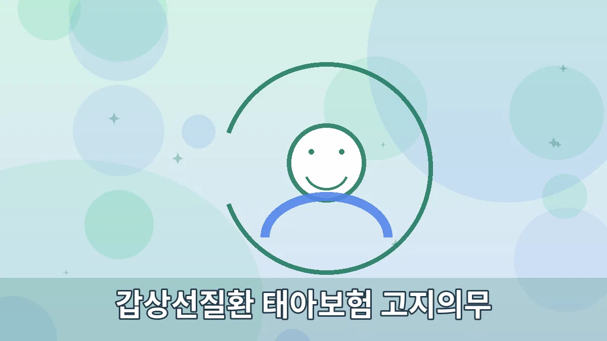 갑상선질환 태아보험 고지의무 안내 이미지 2