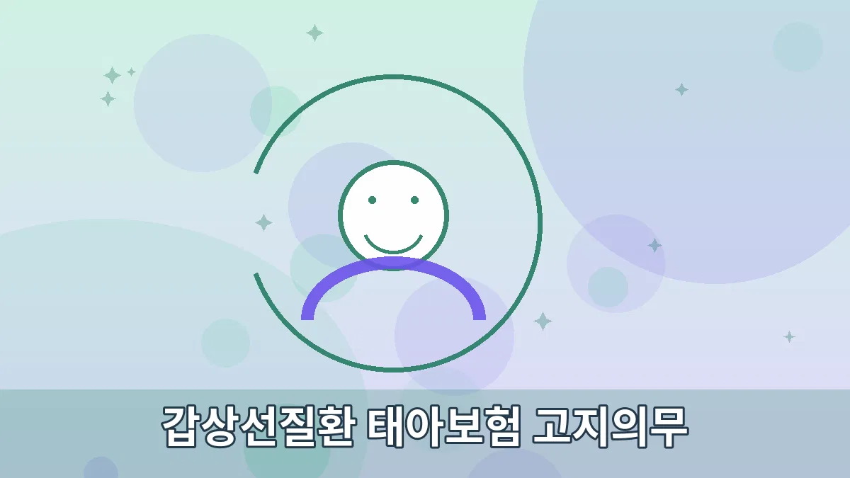 갑상선질환 태아보험 고지의무 안내 이미지 3