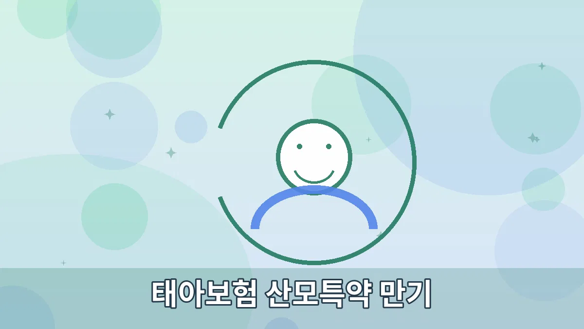 태아보험 산모특약 만기 안내 이미지 2