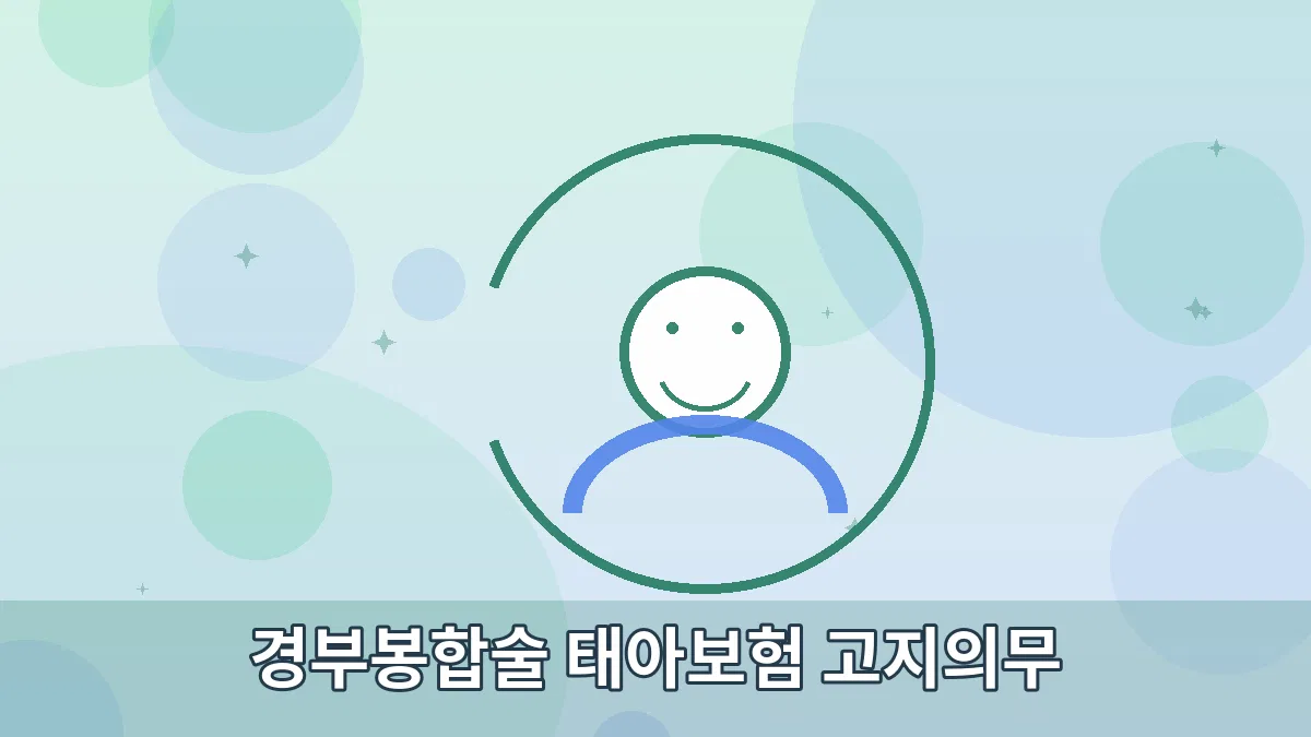 경부봉합술 태아보험 고지의무 안내 이미지 2