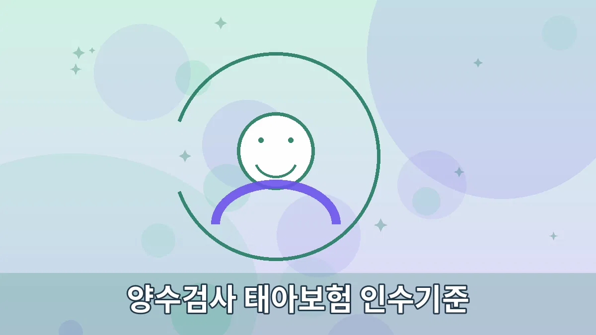 양수검사 태아보험 인수기준 안내 이미지 3