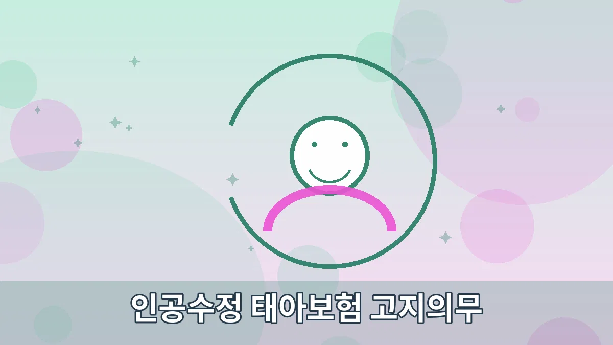 인공수정 태아보험 고지의무 안내 이미지 5