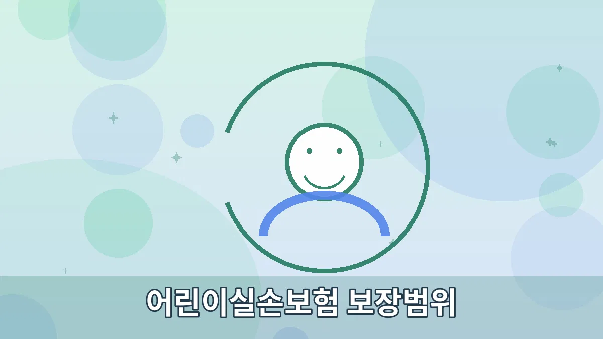 어린이실손보험 보장범위 안내 이미지 2