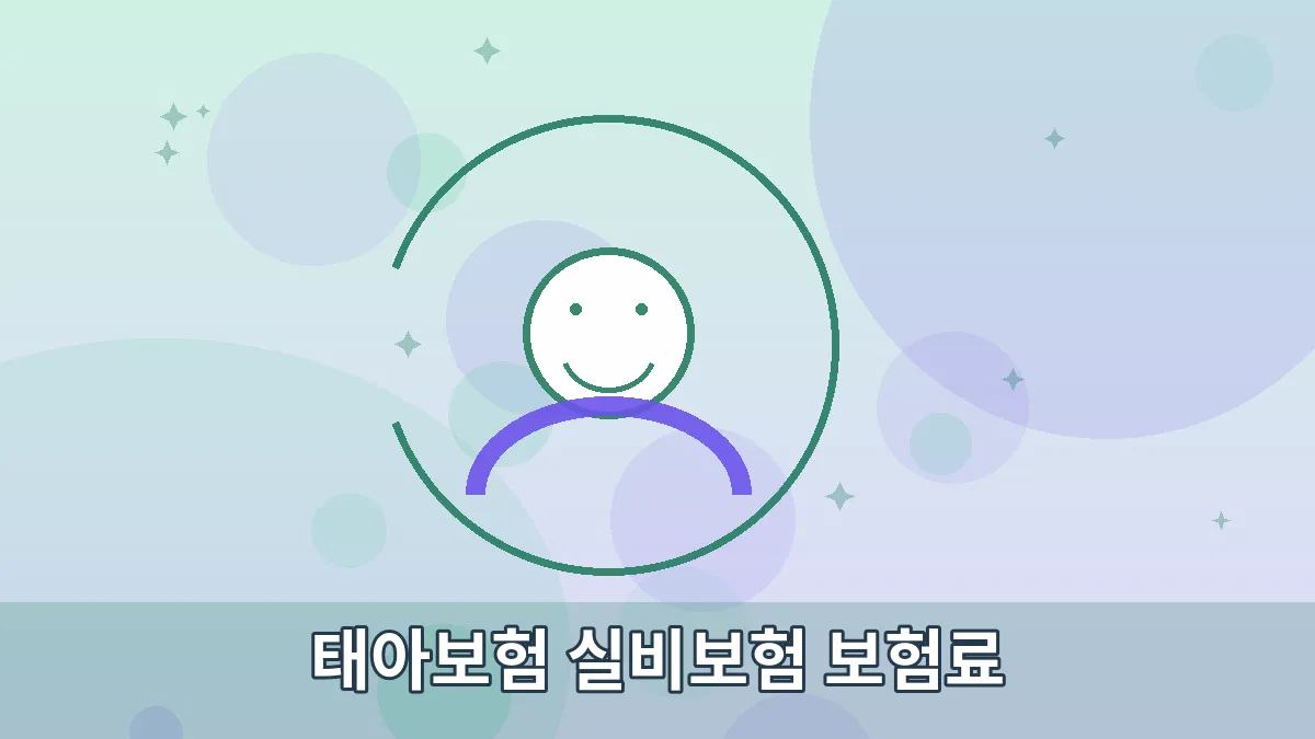 태아보험 실비보험 보험료 안내 이미지 3