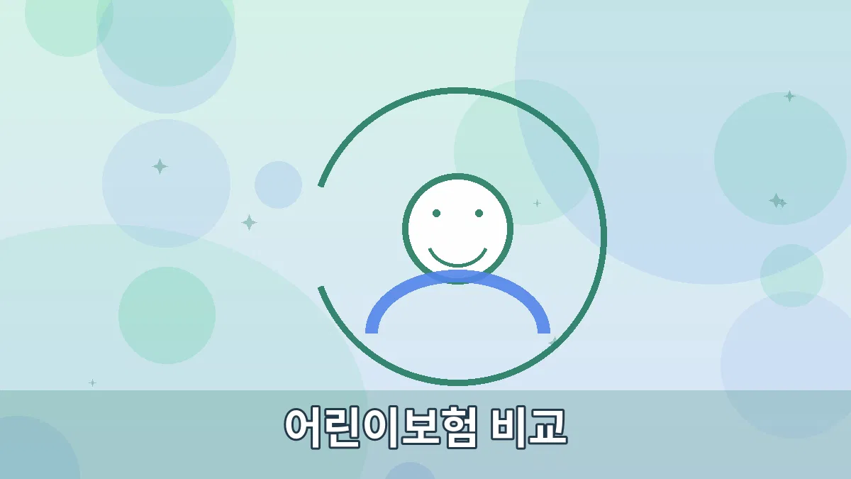 어린이보험 비교 안내 이미지 2