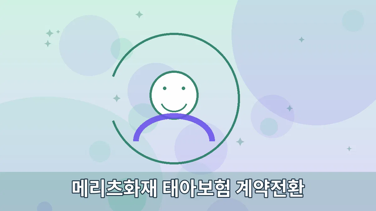 메리츠화재 태아보험 계약전환 안내 이미지 3