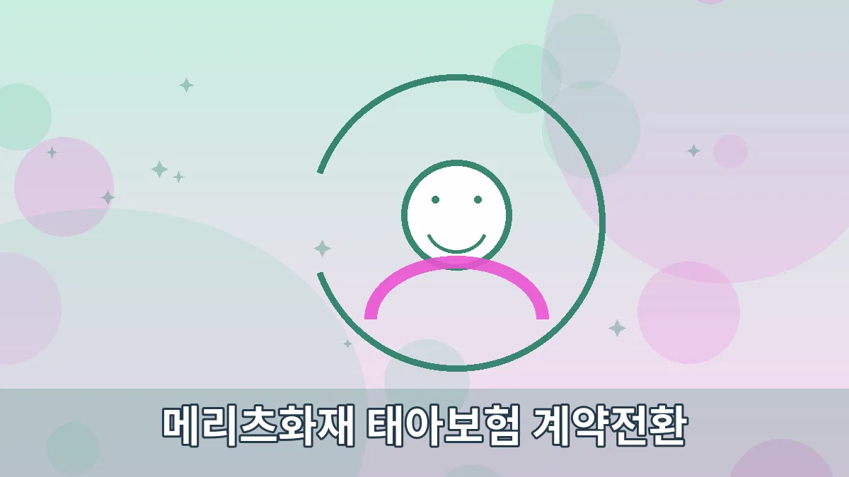 메리츠화재 태아보험 계약전환 안내 이미지 5