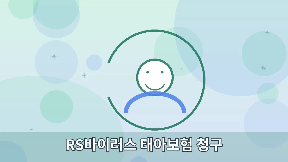 RS바이러스 태아보험 청구 안내 이미지 2