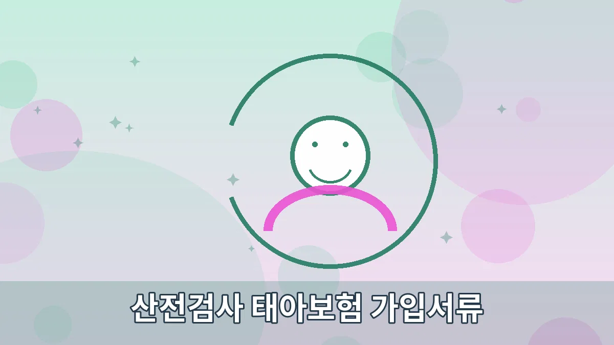 산전검사 태아보험 가입서류 안내 이미지 5