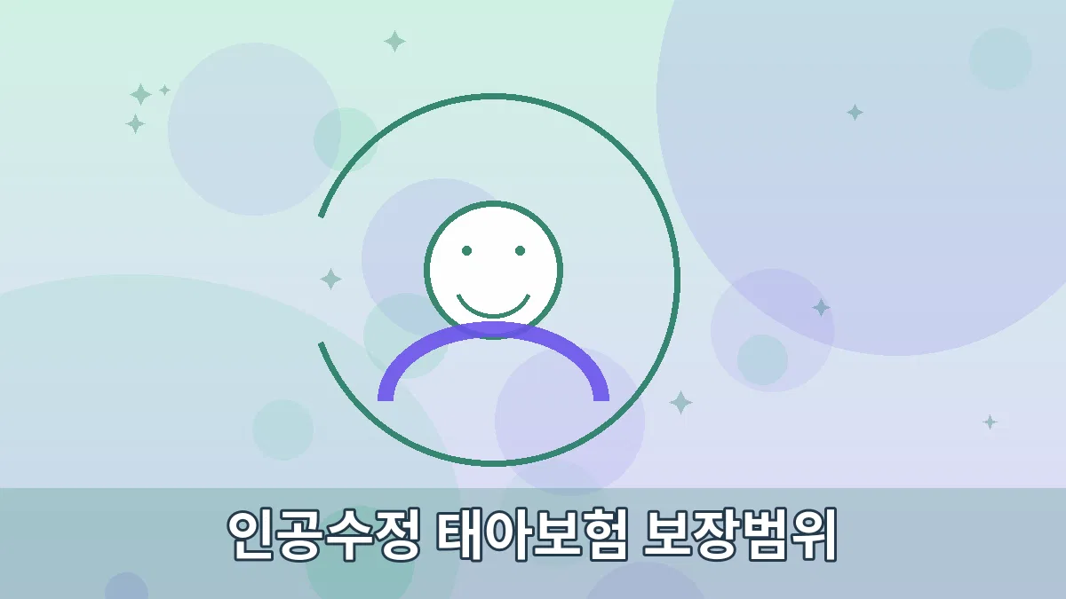 인공수정 태아보험 보장범위 안내 이미지 3