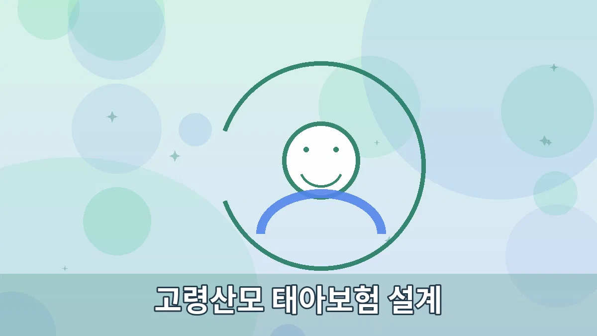 고령산모 태아보험 설계 안내 이미지 2