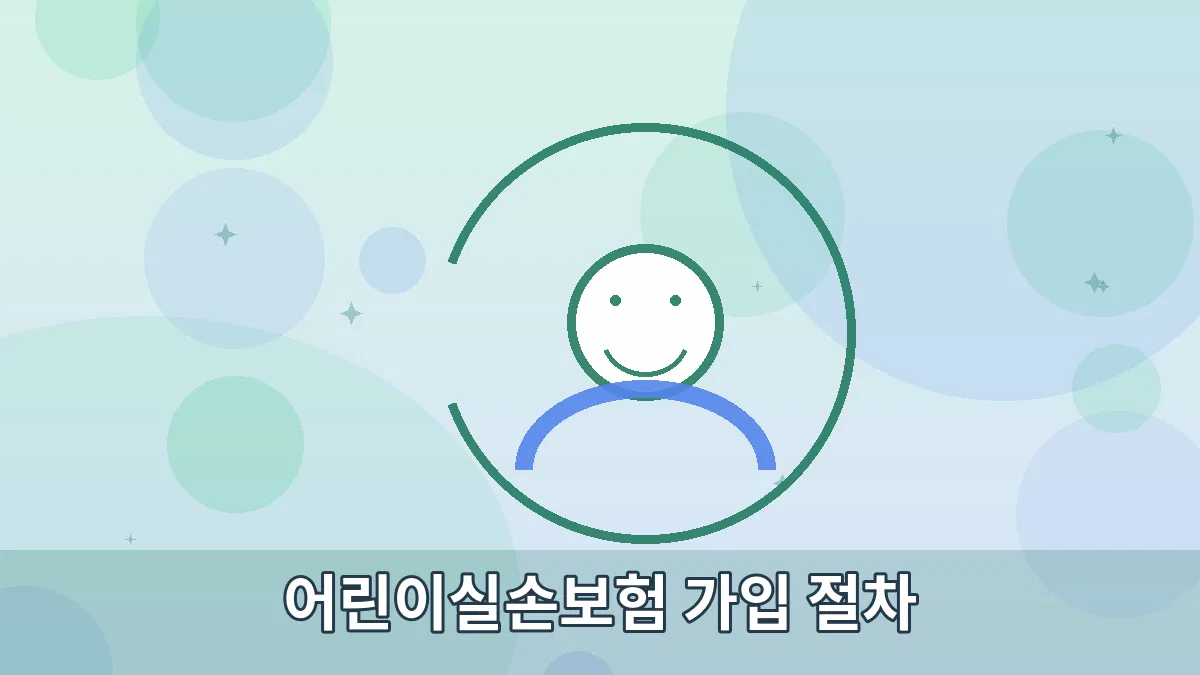 어린이실손보험 가입 절차 안내 이미지 2