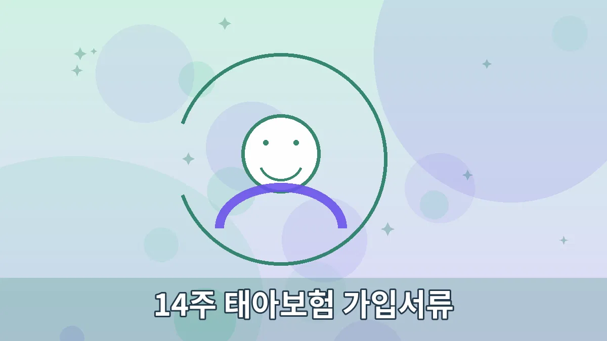 14주 태아보험 가입서류 안내 이미지 3