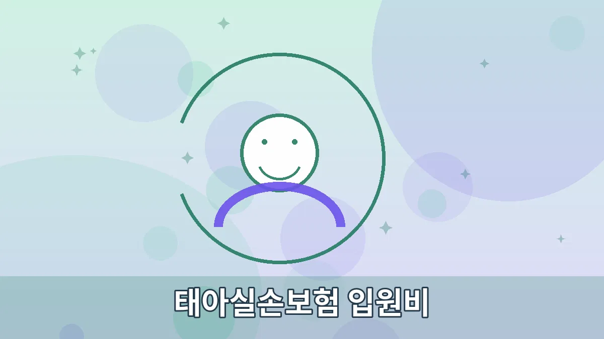 태아실손보험 입원비 안내 이미지 3