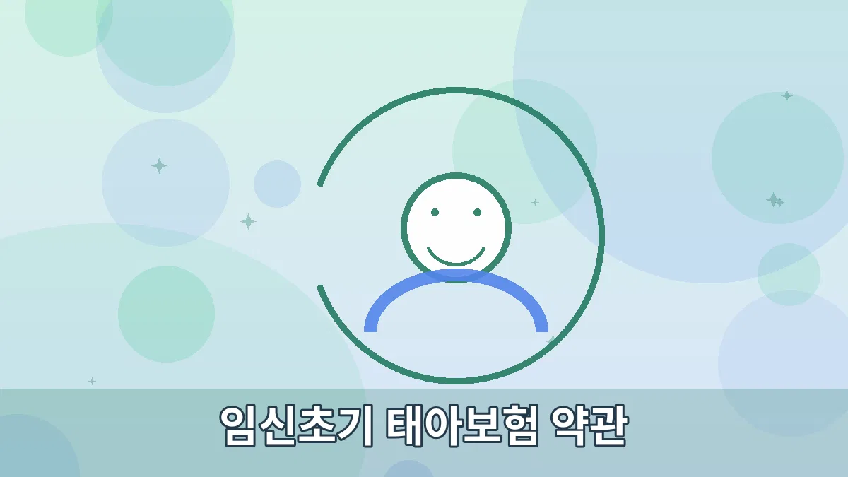 임신초기 태아보험 약관 안내 이미지 2