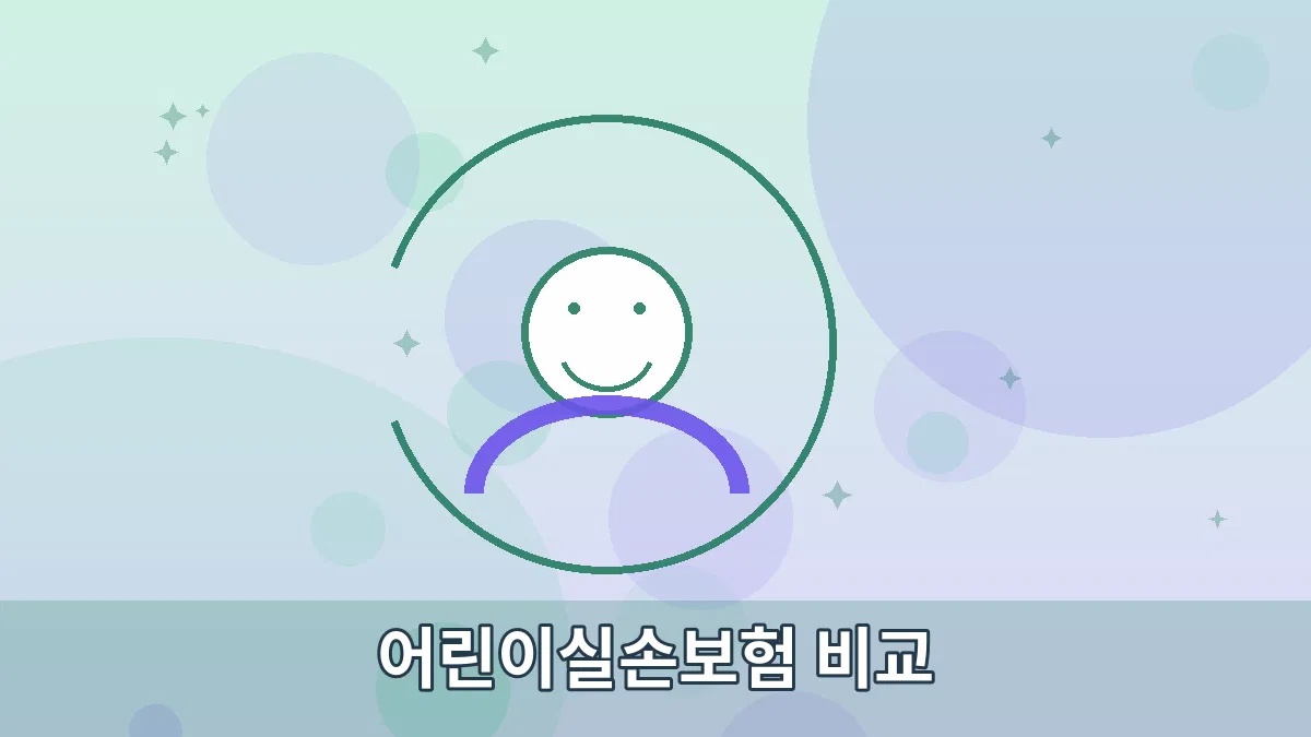 어린이실손보험 비교 안내 이미지 3