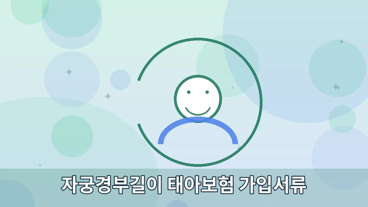 자궁경부길이 태아보험 가입서류 안내 이미지 2