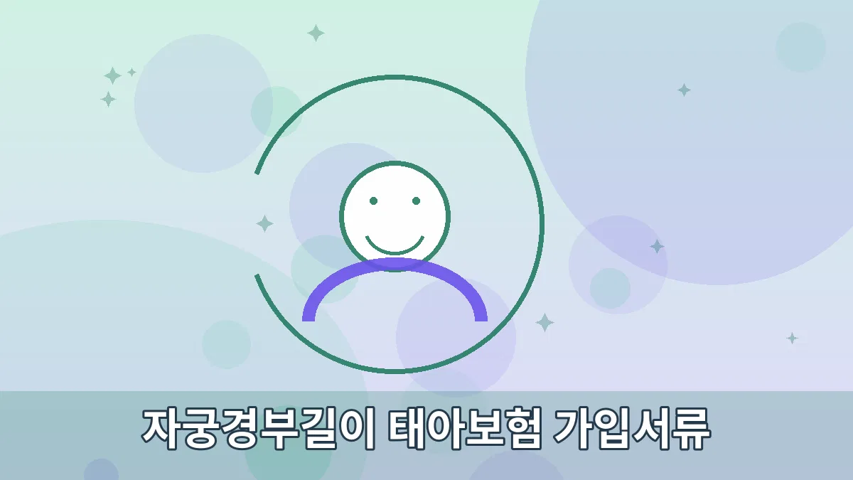 자궁경부길이 태아보험 가입서류 안내 이미지 3