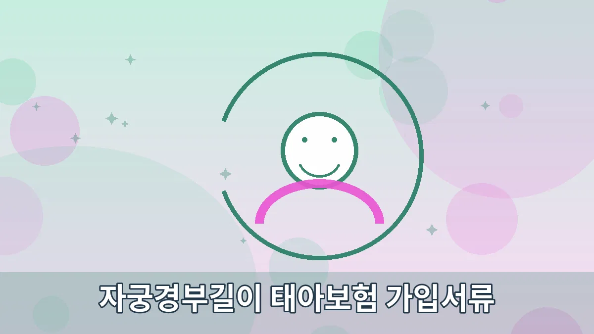 자궁경부길이 태아보험 가입서류 안내 이미지 5
