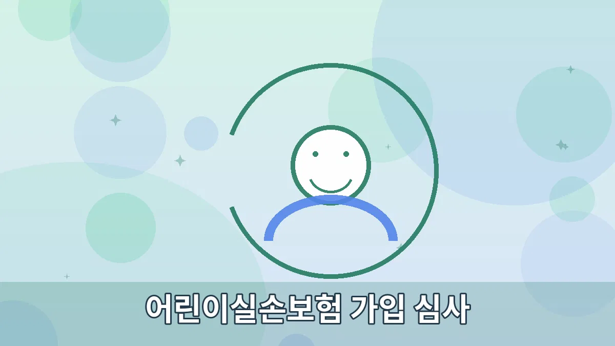 어린이실손보험 가입 심사 안내 이미지 2