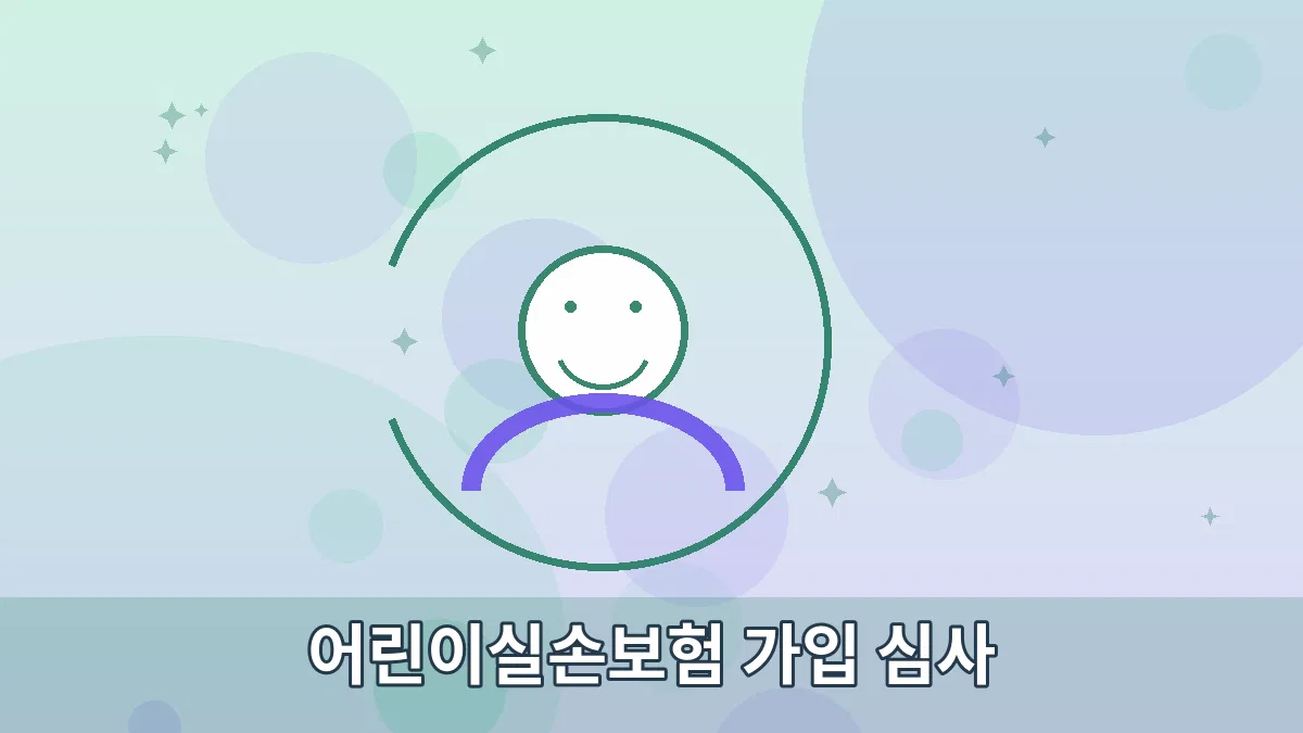 어린이실손보험 가입 심사 안내 이미지 3