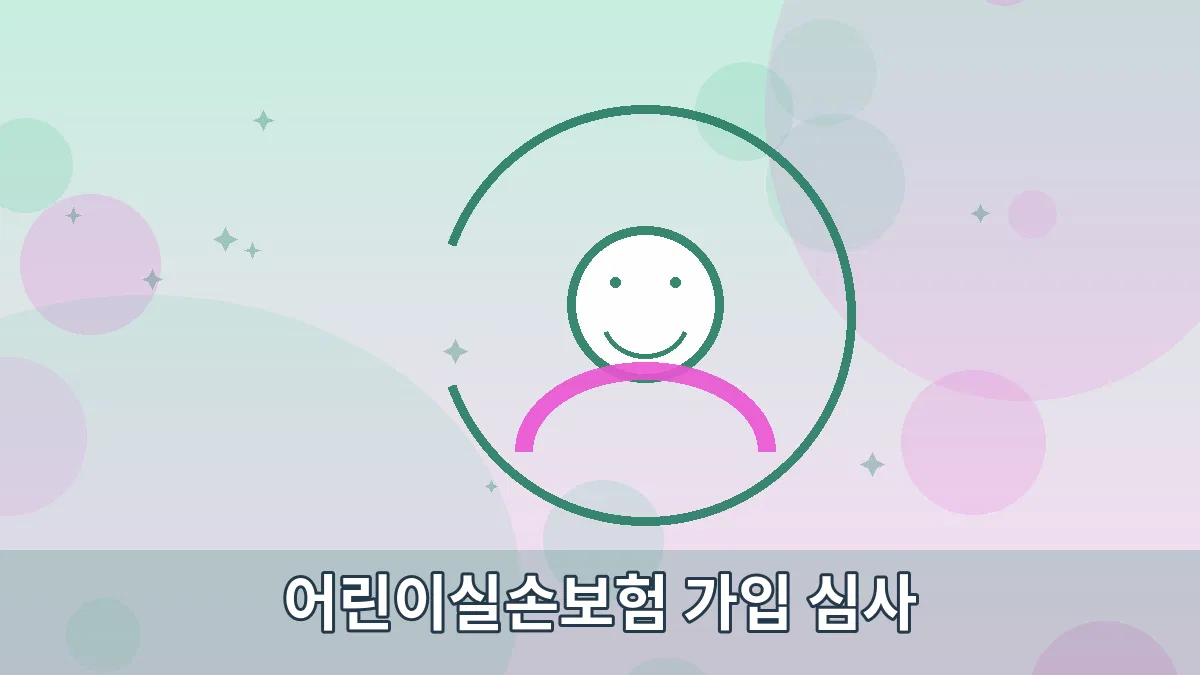 어린이실손보험 가입 심사 안내 이미지 5